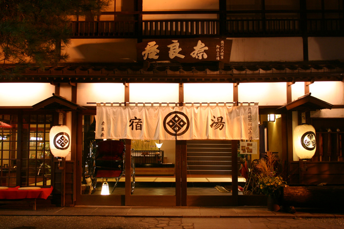 草津温泉 奈良屋