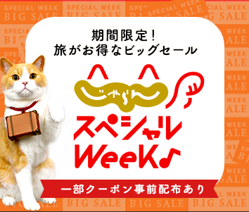 じゃらんスペシャルウィーク
