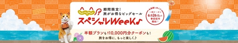https://www.jalan.net/theme/specialweek/