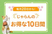 今月は6月20日（土）から！「じゃらんのお得な10日間」のキャンペーン情報や攻略ポ…