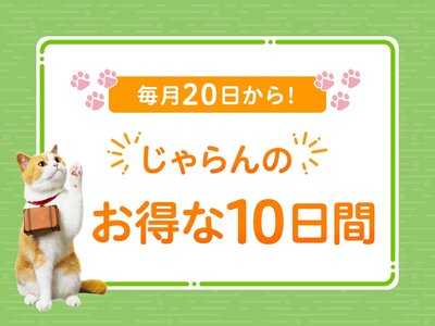 今月は6月20日(土)から!「じゃらんのお得な10日間」のキャンペーン情報や攻略ポイントをご紹介♪