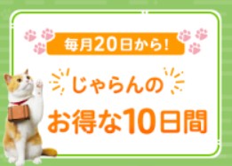 じゃらんのお得な10日間