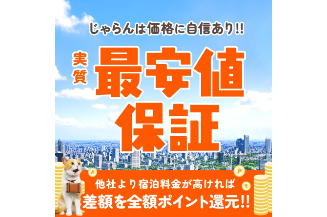 実質最安値保証キャンペーン