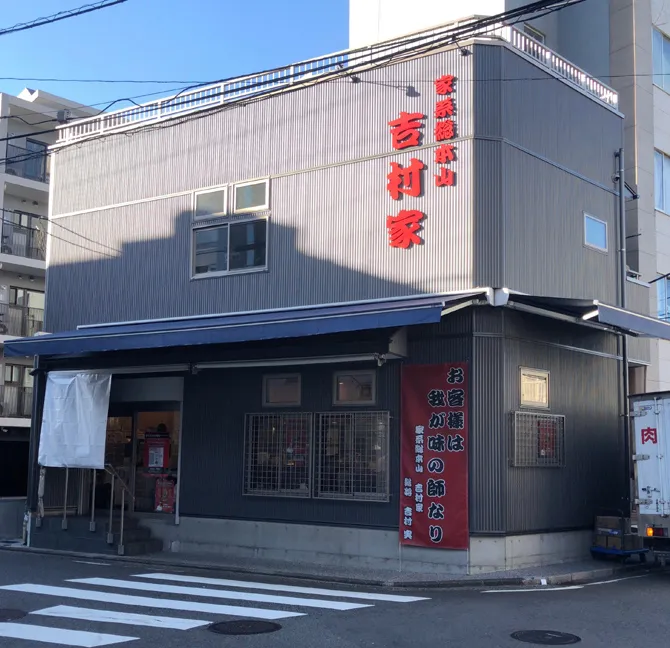家系総本山 吉村家