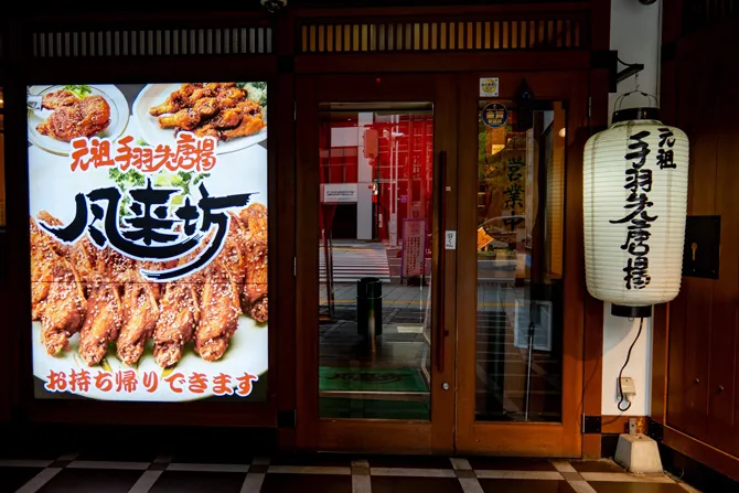 風来坊 栄店