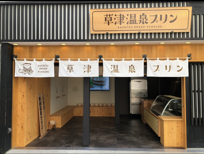 草津温泉プリン
