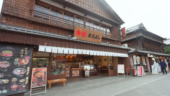 松阪まるよし 伊勢おはらい町店