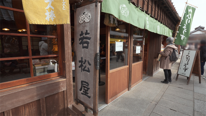 若松屋 おかげ横丁店