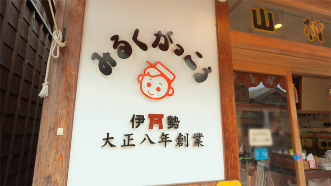 山村みるくがっこう 内宮前店