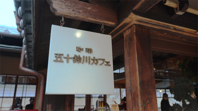 五十鈴川カフェ