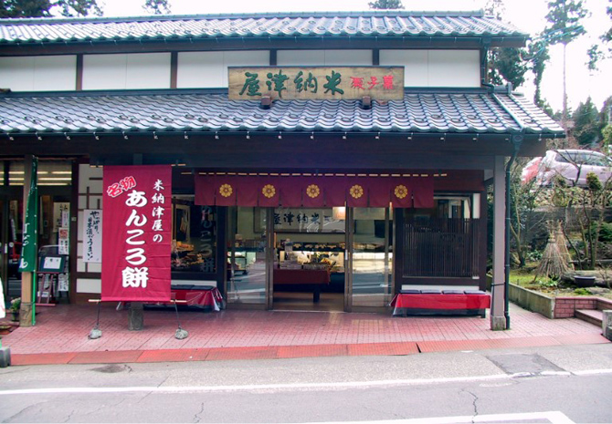 菓子処 米納津屋 彌彦神社駐車場前店