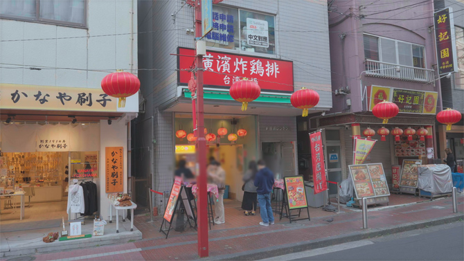 横濱炸鶏排