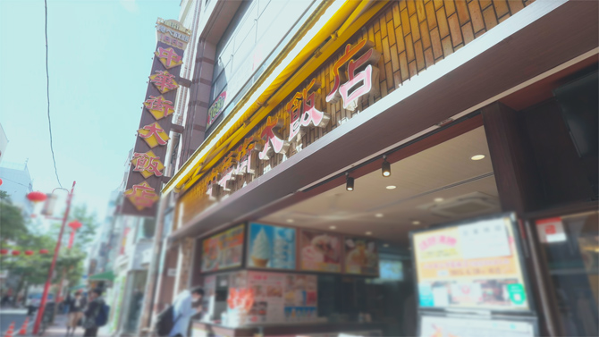 中華街大飯店