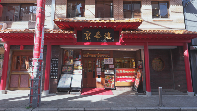 四川料理 京華樓 本館