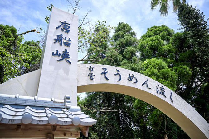 指宿市営唐船峡そうめん流し