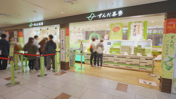 ずんだ茶寮（さりょう）仙台駅ずんだ小径店