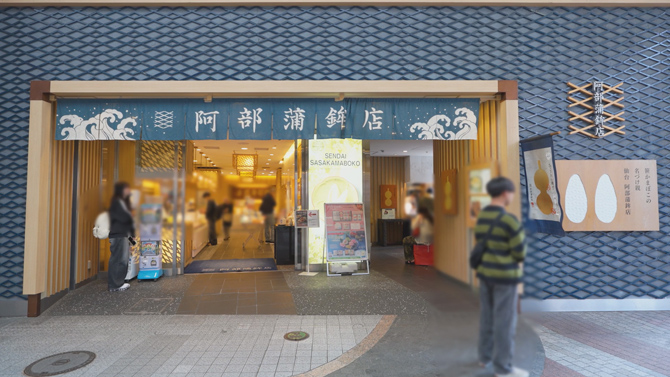 阿部蒲鉾店本店