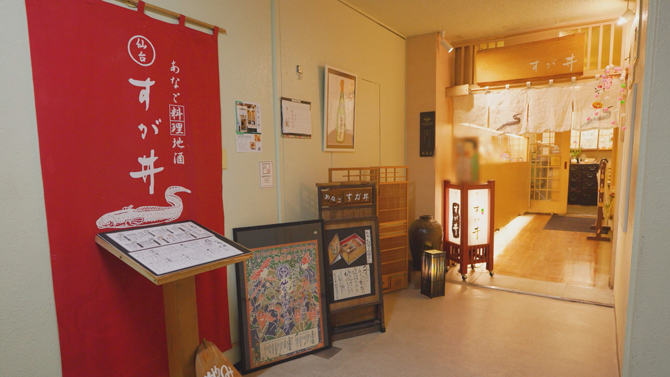 あなご料理・地酒 別館 すが井