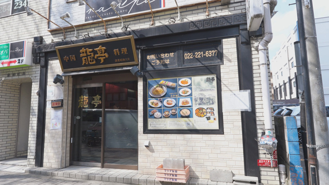 中国料理 龍亭（りゅうてい）