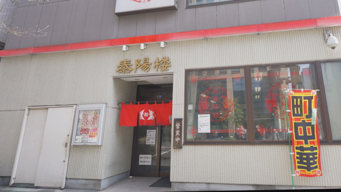 泰陽楼（たいようろう） 東三番丁店