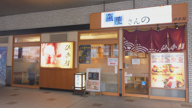 仙令鮨（せんれいずし）仙台駅1F店