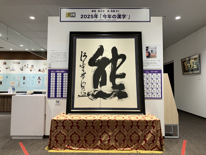 漢字ミュージアム