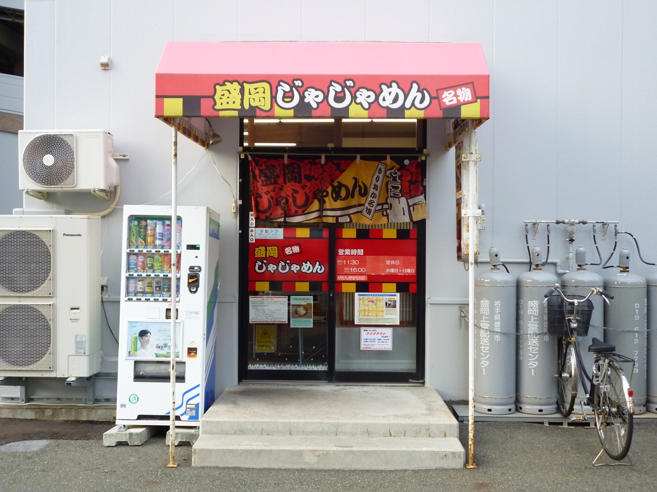 盛岡じゃじゃめん