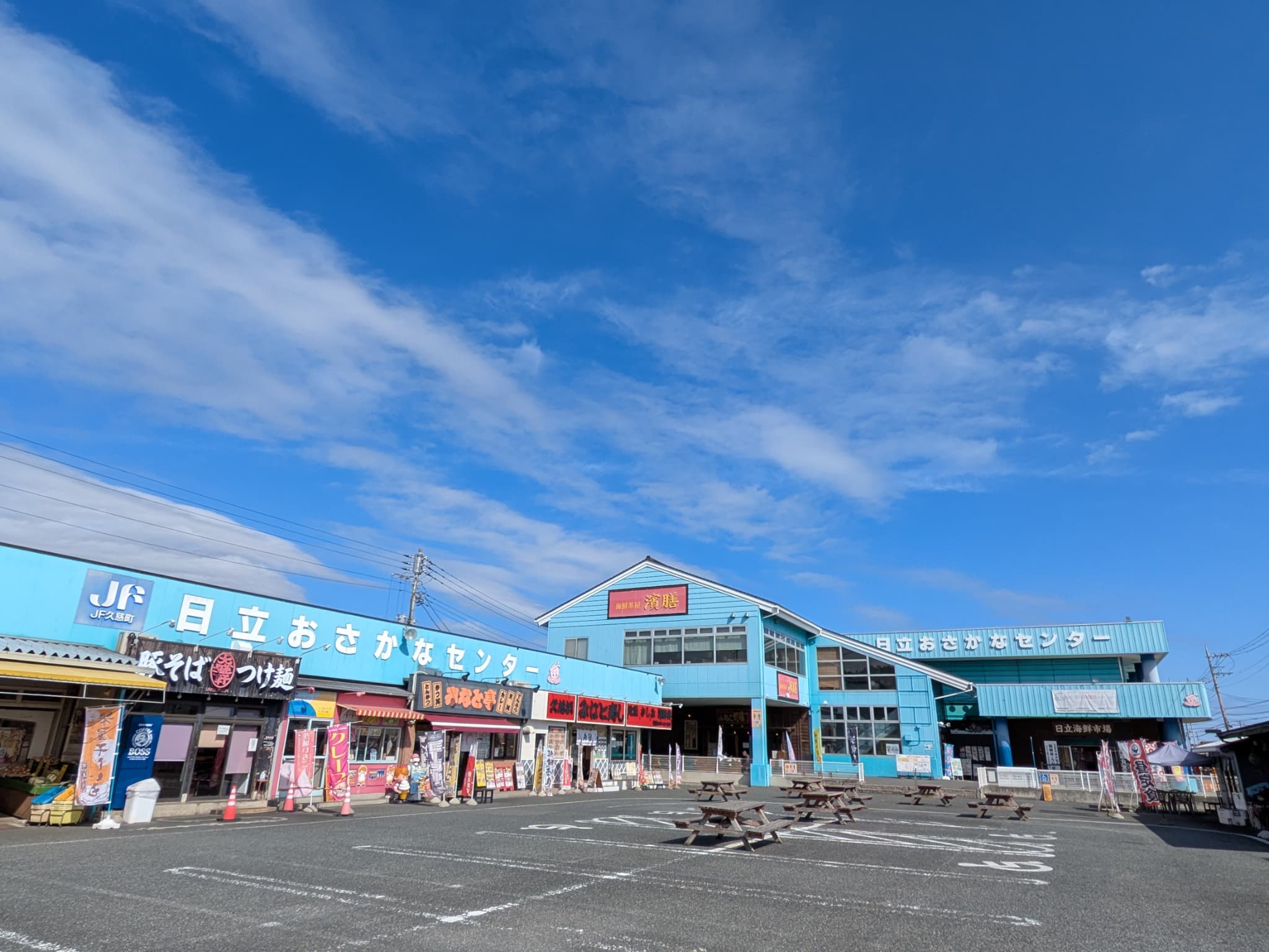 道の駅日立おさかなセンター