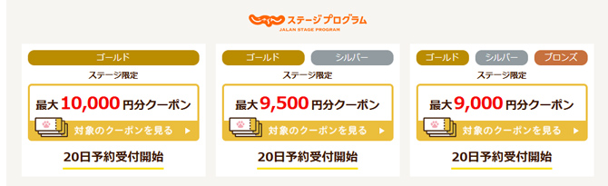「じゃらんのお得な10日間」ステージ限定クーポン