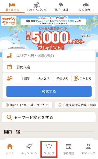 じゃらんのお得な10日間