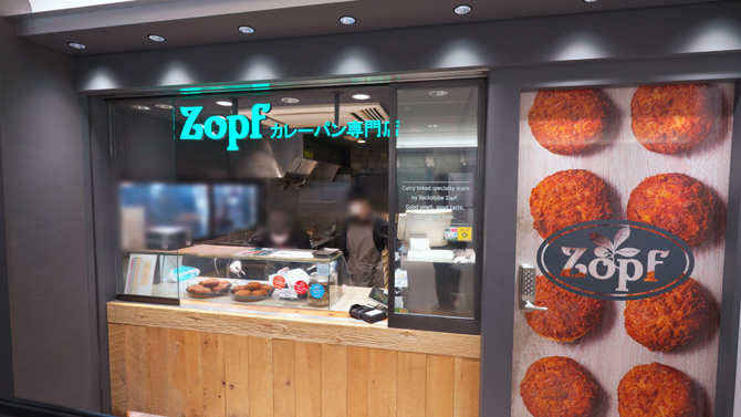 Zopf カレーパン専門店 グランスタ東京店