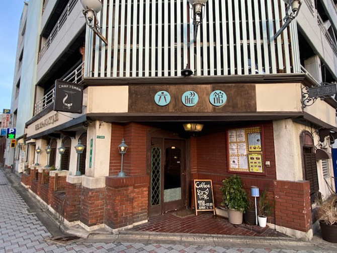 六曜舘