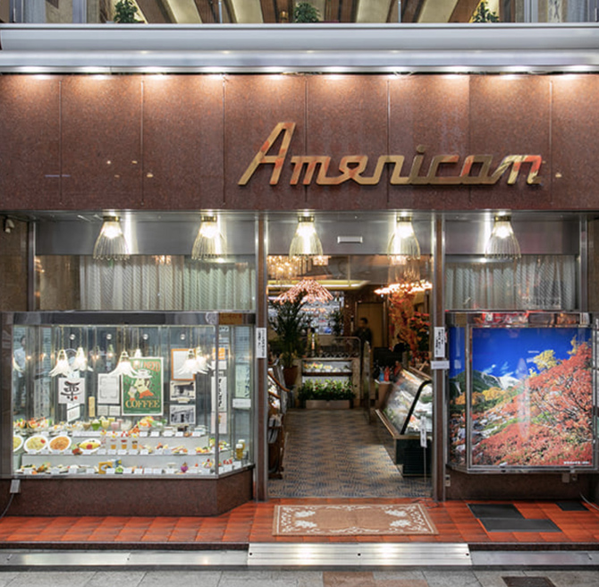 純喫茶 アメリカン