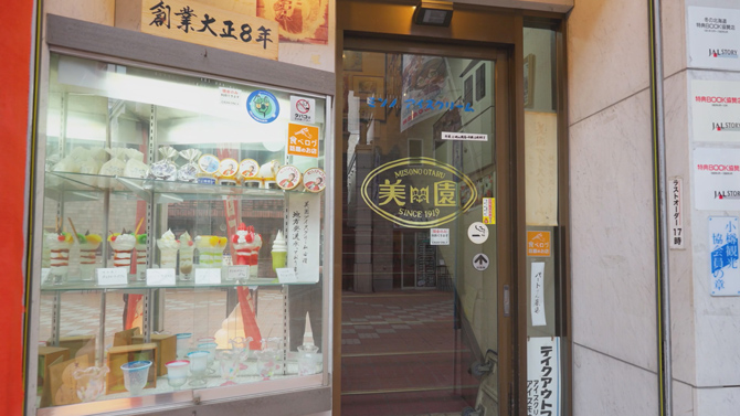 アイスクリームパーラー美園