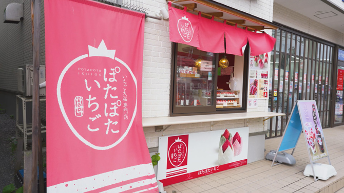 いちご大福専門店 ぽたぽたいちご 小樽堺町通り店