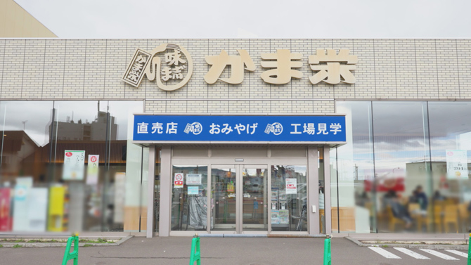 かま栄 工場直売店