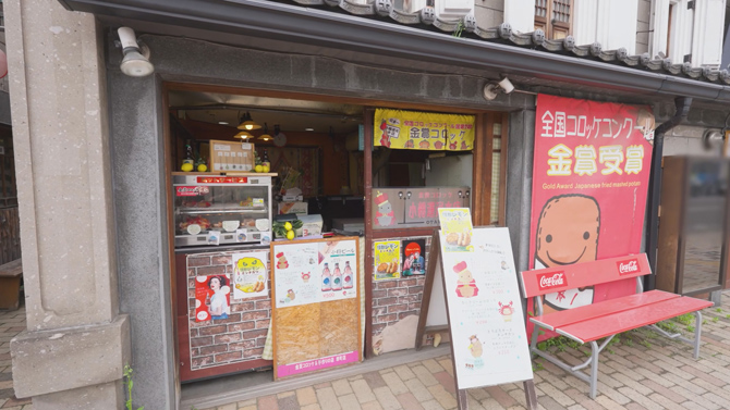 金賞コロッケ 小樽運河本店