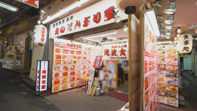 北のどんぶり屋 滝波食堂