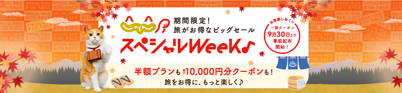 https://www.jalan.net/theme/specialweek/