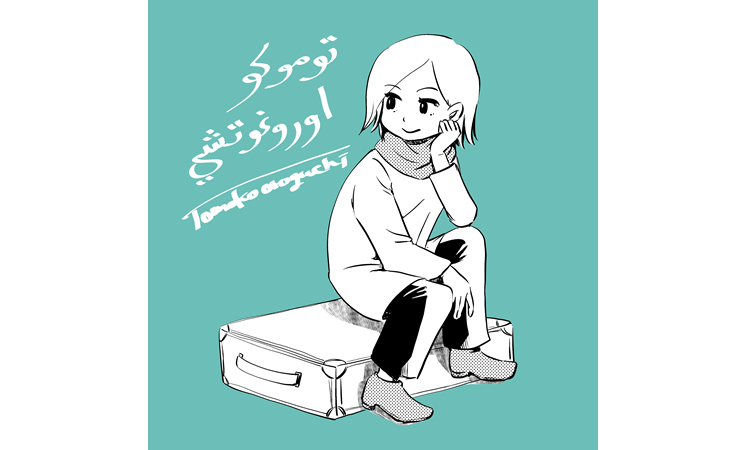 おろぐちともこ