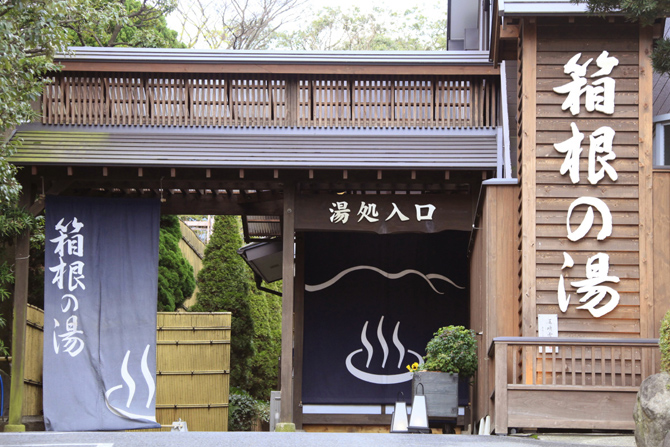 湯遊び処 箱根の湯