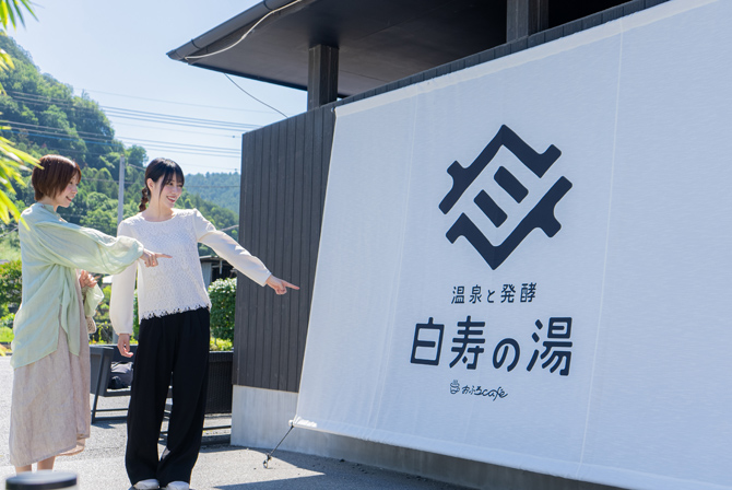 おふろcafé 白寿の湯