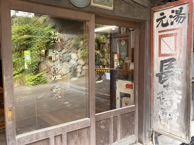 法師温泉 長寿館