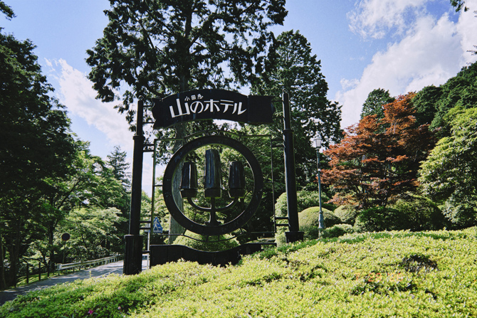 小田急 山のホテル