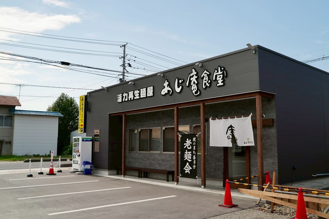 活力再生麺屋 あじ庵食堂