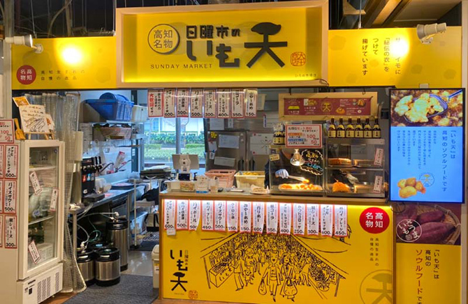 日曜市のいも天 ひろめ市場店
