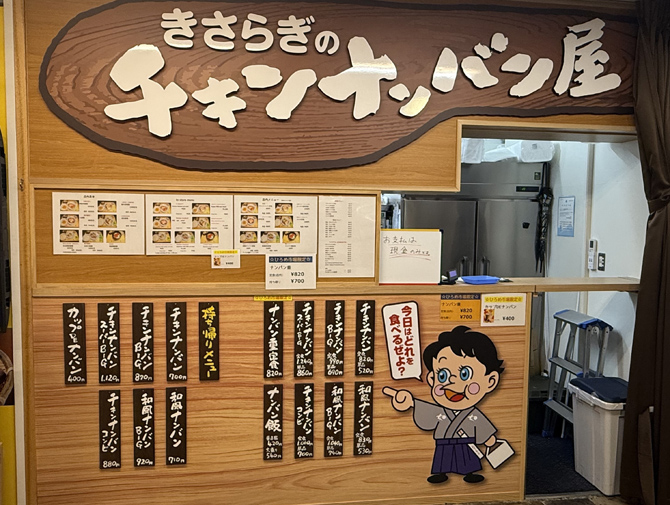 きさらぎのチキンナンバン屋