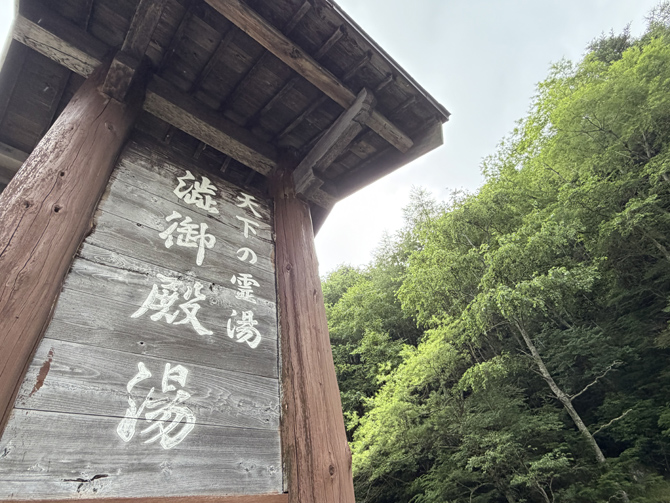 渋御殿湯