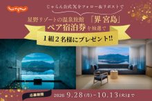 星野リゾート「界 宮島」無料宿泊券を1組2名様にプレゼント【じゃらん公式Xプレゼン…