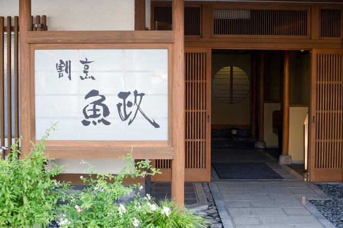 割烹 魚政
